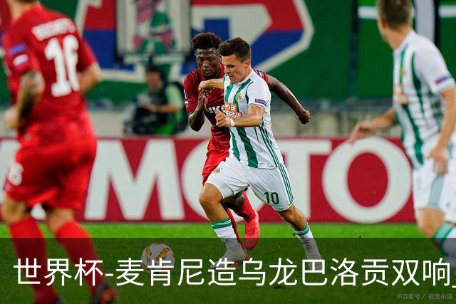 世界杯-麦肯尼造乌龙巴洛贡双响 半场美国3-0巴拉圭