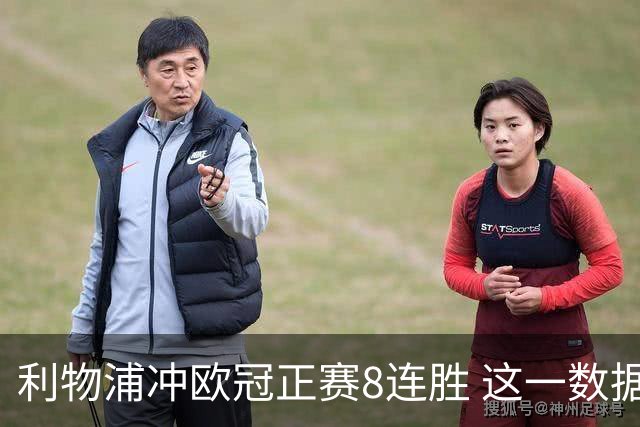 利物浦冲欧冠正赛8连胜 这一数据暗示国米难了?
