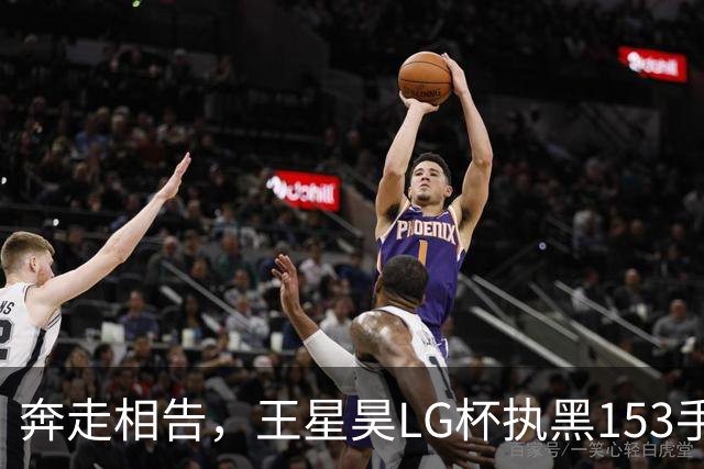 奔走相告，王星昊LG杯执黑153手大胜申真谞，兑现举办方的大失误