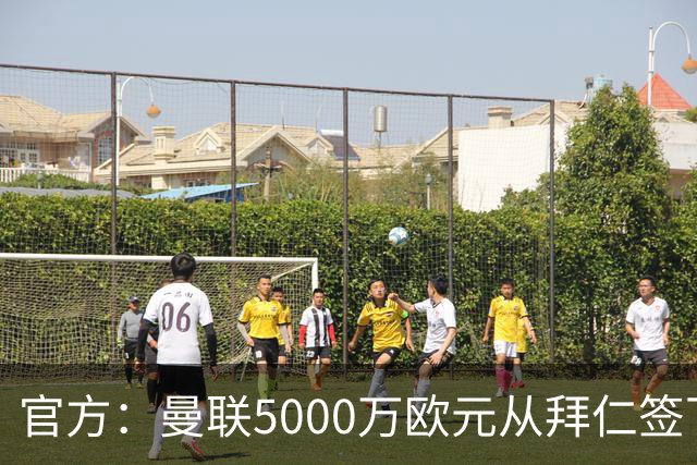 官方：曼联5000万欧元从拜仁签下德利赫特