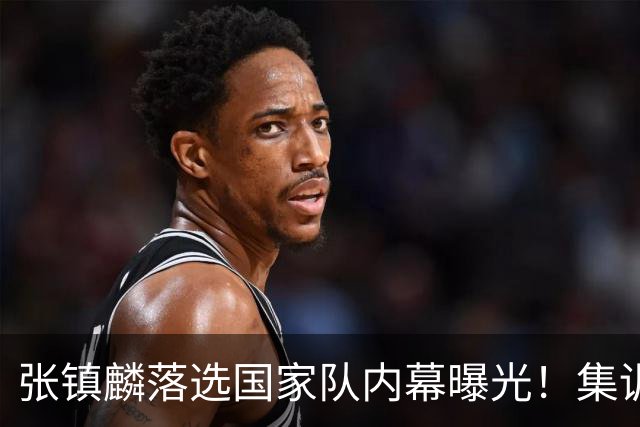 张镇麟落选国家队内幕曝光！集训前夕请假了：郭士强没有放弃他？