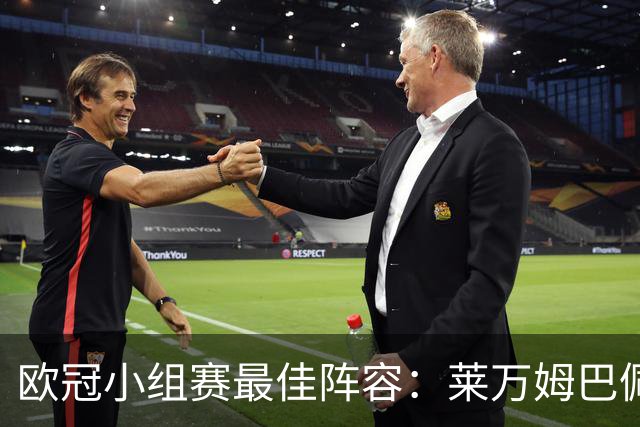 欧冠小组赛最佳阵容：莱万姆巴佩入选 无梅西C罗