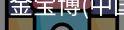 金宝博