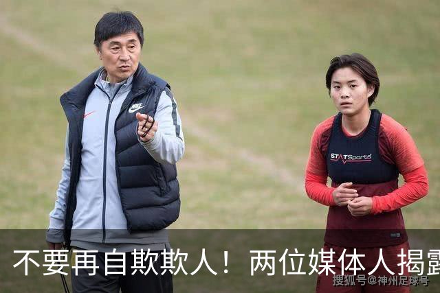 不要再自欺欺人！两位媒体人揭露中国男篮真相，郭士强能否看清？