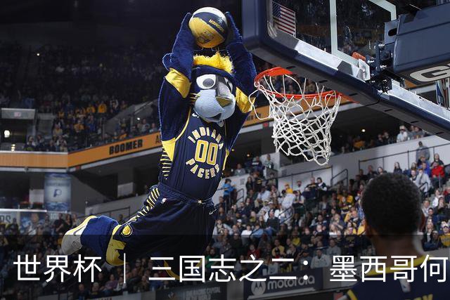 世界杯 ｜ 三国志之二：墨西哥何以打破揭幕战“魔咒”？