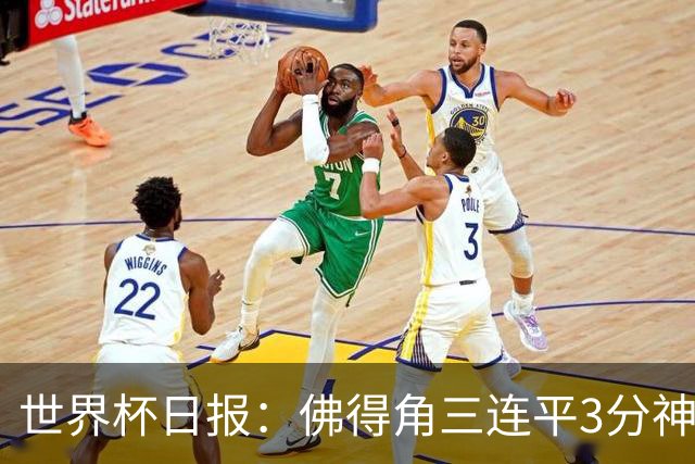 世界杯日报：佛得角三连平3分神奇出线 法西比皆头名晋级