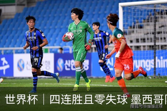 世界杯｜四连胜且零失球 墨西哥队晋级16强