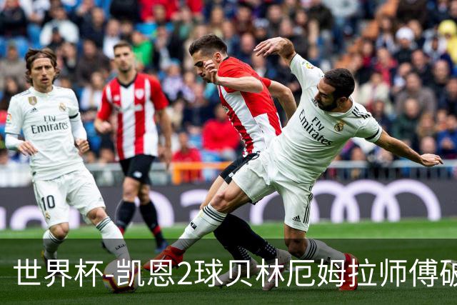 世界杯-凯恩2球贝林厄姆拉师傅破门 英格兰4-2克罗地亚