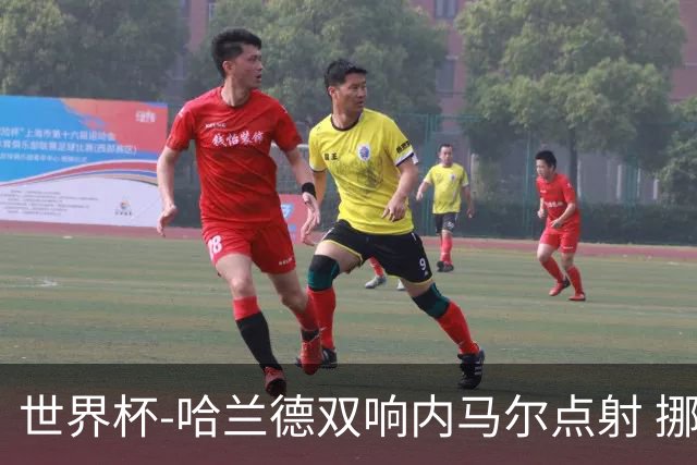 世界杯-哈兰德双响内马尔点射 挪威2-1淘汰巴西进8强