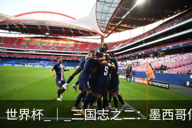 世界杯 ｜ 三国志之二：墨西哥何以打破揭幕战“魔咒”？