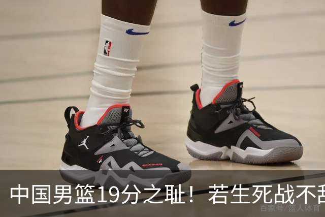 中国男篮19分之耻！若生死战不敌中国台北，郭士强恐遭解职！谁是救火第一人选？