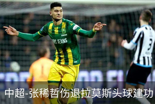 中超-张稀哲伤退拉莫斯头球建功 国安1-0双杀三镇