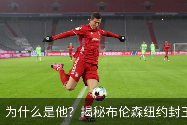 为什么是他？揭秘布伦森纽约封王之路 有他才有尼克斯53年首冠
