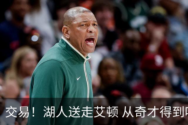 交易！湖人送走艾顿 从奇才得到哈迪+2个次轮签