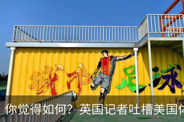 你觉得如何？英国记者吐槽美国体育场热狗：售价15.56刀 三口就没