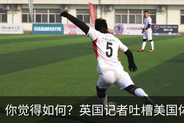 你觉得如何？英国记者吐槽美国体育场热狗：售价15.56刀 三口就没
