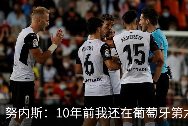 努内斯：10年前我还在葡萄牙第六级别联赛，如今与C罗共事很荣幸