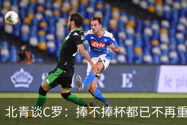 北青谈C罗：捧不捧杯都已不再重要，传奇早已铸就