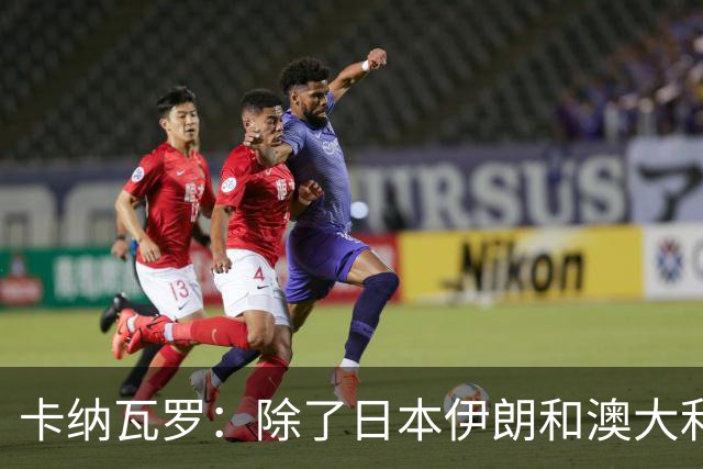卡纳瓦罗：除了日本伊朗和澳大利亚 所有亚洲球队都需要进步