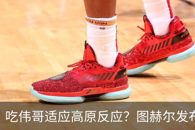 吃伟哥适应高原反应？图赫尔发布会开怀大笑 现场辟谣