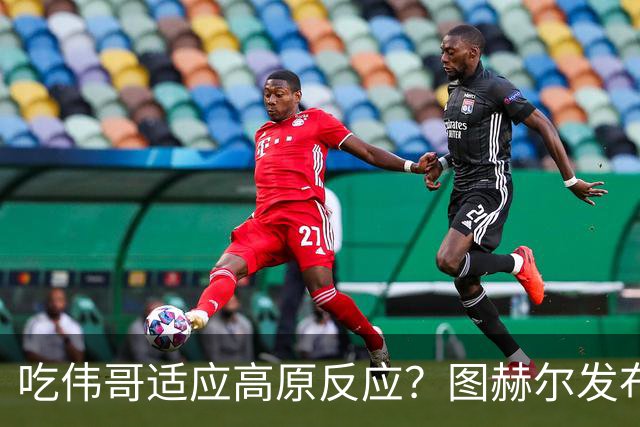吃伟哥适应高原反应？图赫尔发布会开怀大笑 现场辟谣