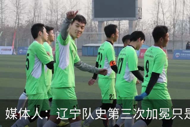 媒体人：辽宁队史第三次加冕只是时间问题了