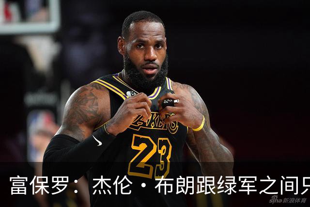 富保罗：杰伦·布朗跟绿军之间只要说开了根本没事 他肯定会留下