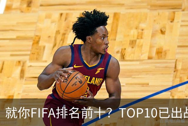 就你FIFA排名前十？TOP10已出战6队 仅德国拿到胜利