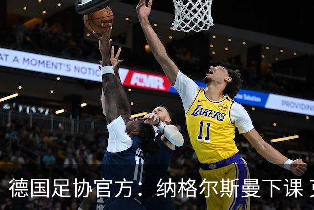德国足协官方：纳格尔斯曼下课 克洛普原则上愿意接任