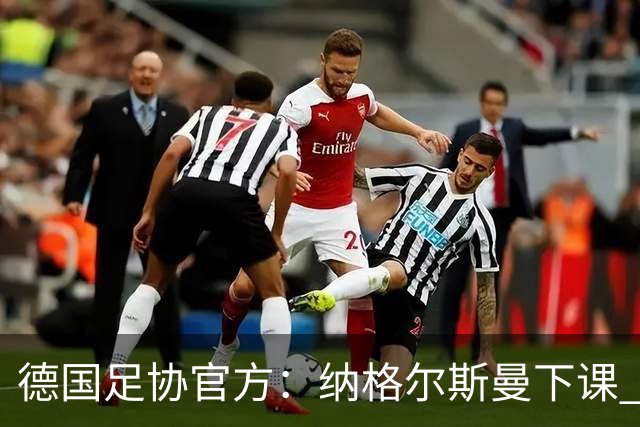德国足协官方：纳格尔斯曼下课 克洛普原则上愿意接任