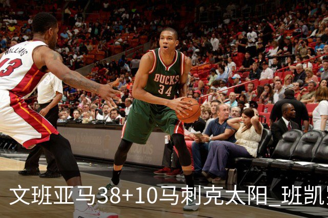 文班亚马38+10马刺克太阳 班凯罗30分魔术险胜