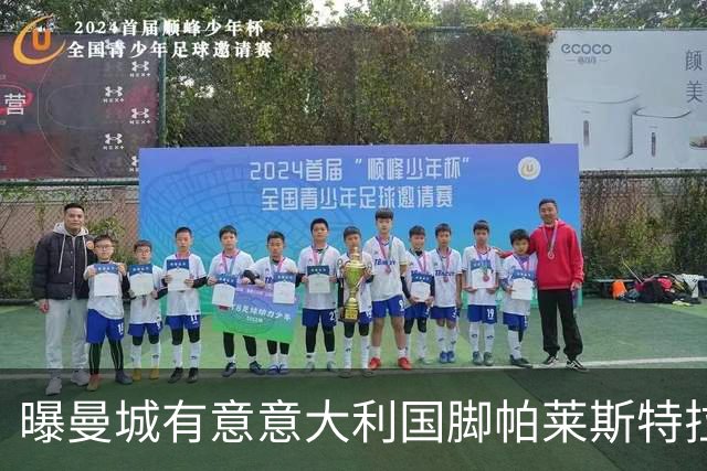 曝曼城有意意大利国脚帕莱斯特拉 若加盟将与努涅斯竞争