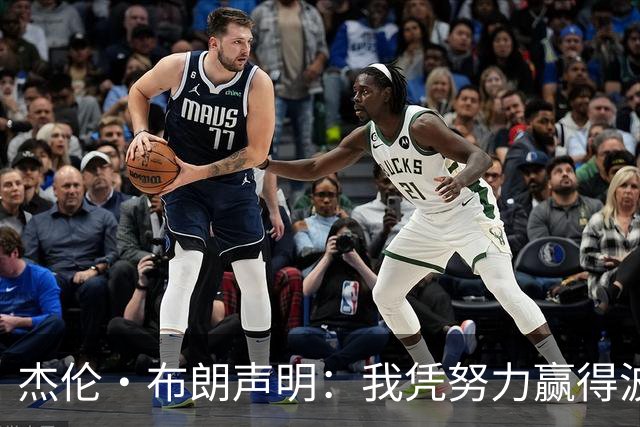 杰伦·布朗声明：我凭努力赢得波士顿尊重 现在我对未来感到兴奋