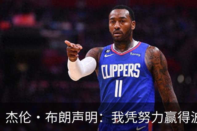 杰伦·布朗声明：我凭努力赢得波士顿尊重 现在我对未来感到兴奋