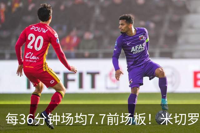 每36分钟场均7.7前场板！米切罗上赛季常规赛第1 亚当斯第2