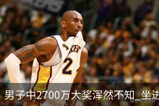 男子中2700万大奖浑然不知 坐进兑奖室直发懵