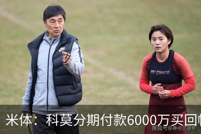 米体：科莫分期付款6000万买回帕斯，皇马有8000万回购＋50%二转