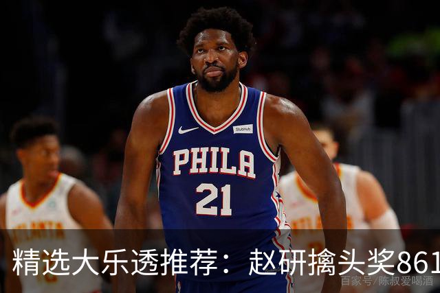 精选大乐透推荐：赵研擒头奖861万 3大专家中51万