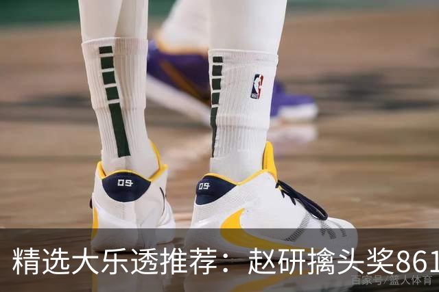 精选大乐透推荐：赵研擒头奖861万 3大专家中51万