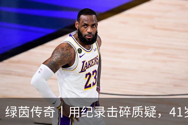 绿茵传奇丨用纪录击碎质疑，41岁的C罗还是“C位”