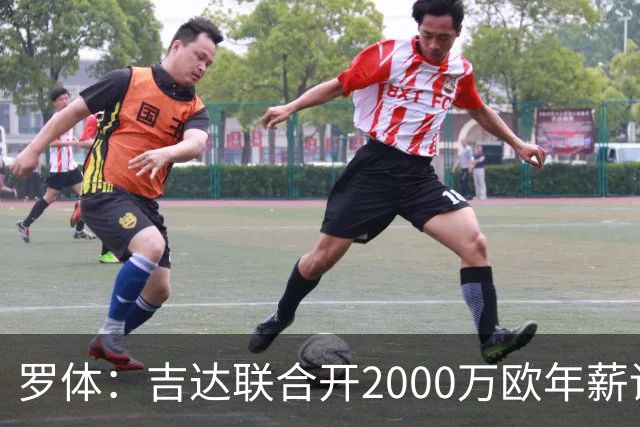 罗体：吉达联合开2000万欧年薪请孔蒂执教，意大利国家队尚未报价