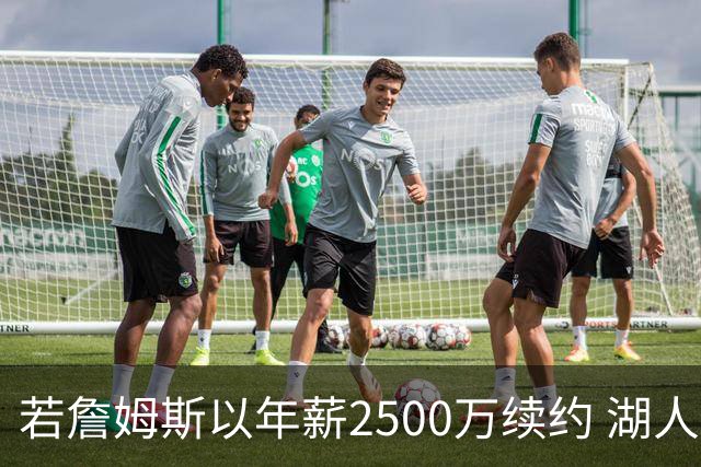 若詹姆斯以年薪2500万续约 湖人最多拥有2500万空间