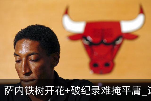 萨内铁树开花+破纪录难掩平庸 这支德国不会有未来？