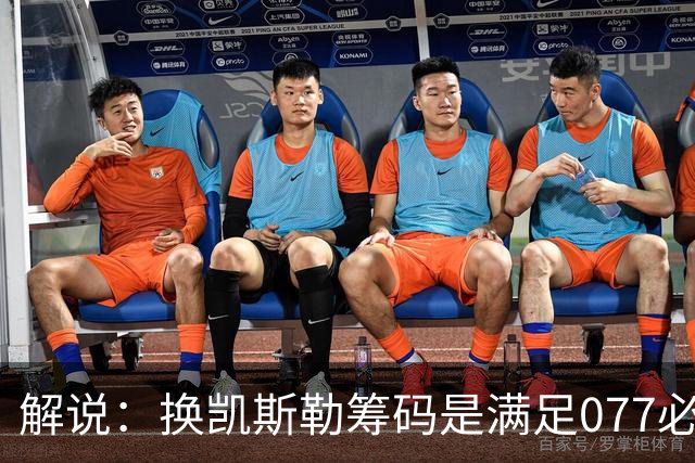 解说：换凯斯勒筹码是满足077必要代价 最大槽点是没送走烂合同
