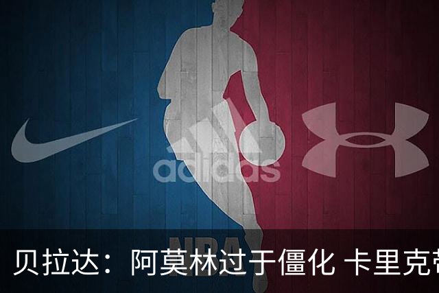 贝拉达：阿莫林过于僵化 卡里克带来了对俱乐部传统和DNA的理解