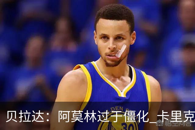 贝拉达：阿莫林过于僵化 卡里克带来了对俱乐部传统和DNA的理解