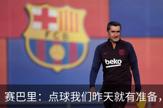 赛巴里：点球我们昨天就有准备，所以我早就知道自己要怎么踢了