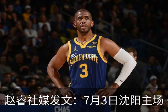 赵睿社媒发文：7月3日沈阳主场 一起为中国队加油，硬仗就得来硬的