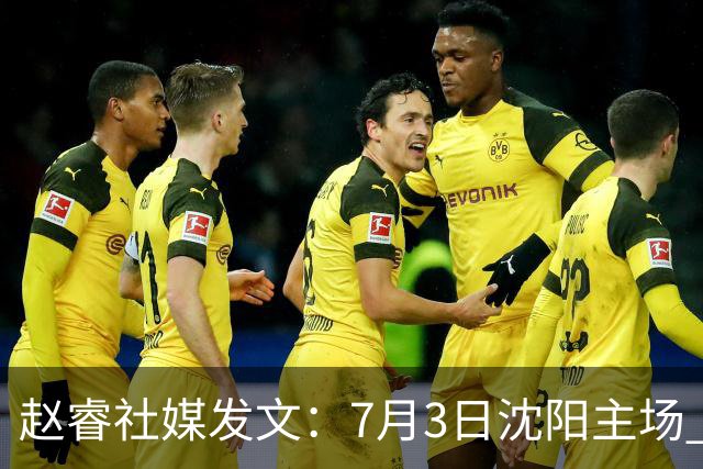 赵睿社媒发文：7月3日沈阳主场 一起为中国队加油，硬仗就得来硬的