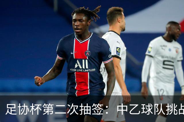 足协杯第二次抽签：中乙球队挑战卫冕冠军 西北德比看点十足
